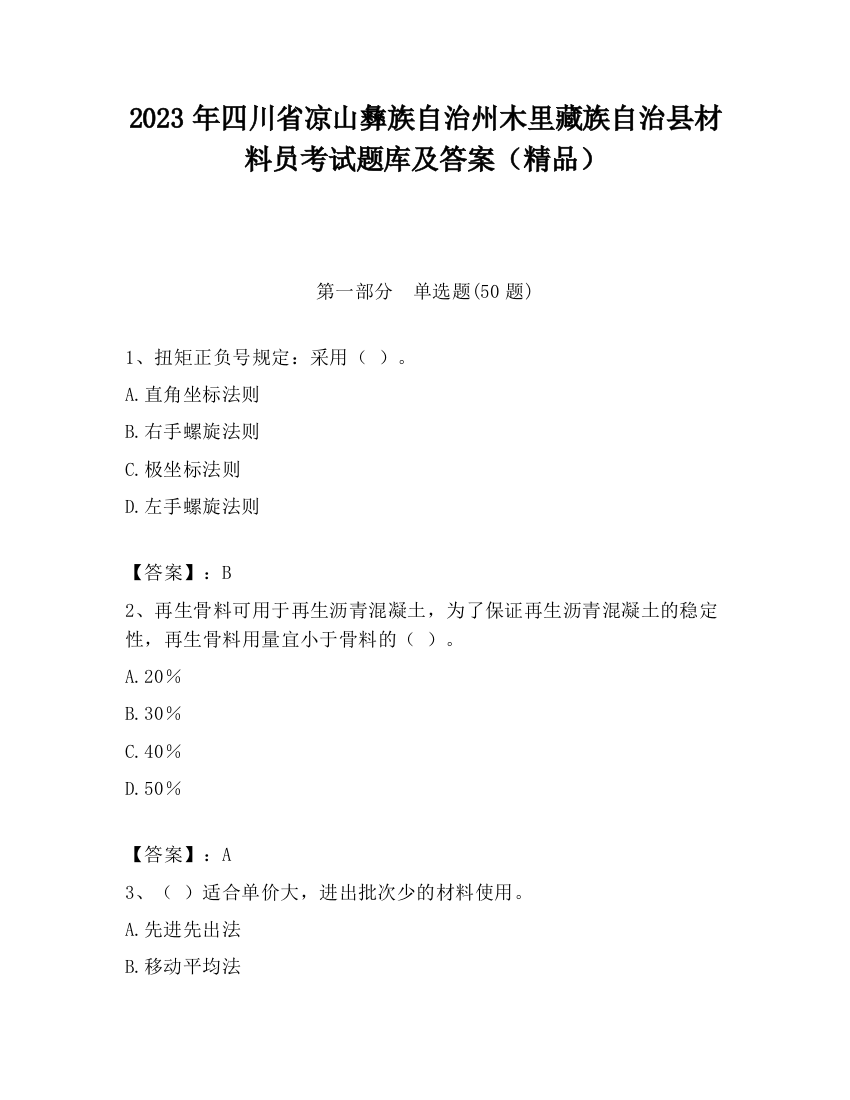 2023年四川省凉山彝族自治州木里藏族自治县材料员考试题库及答案（精品）