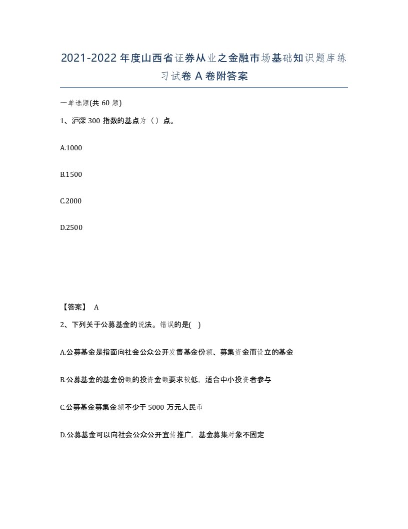 2021-2022年度山西省证券从业之金融市场基础知识题库练习试卷A卷附答案