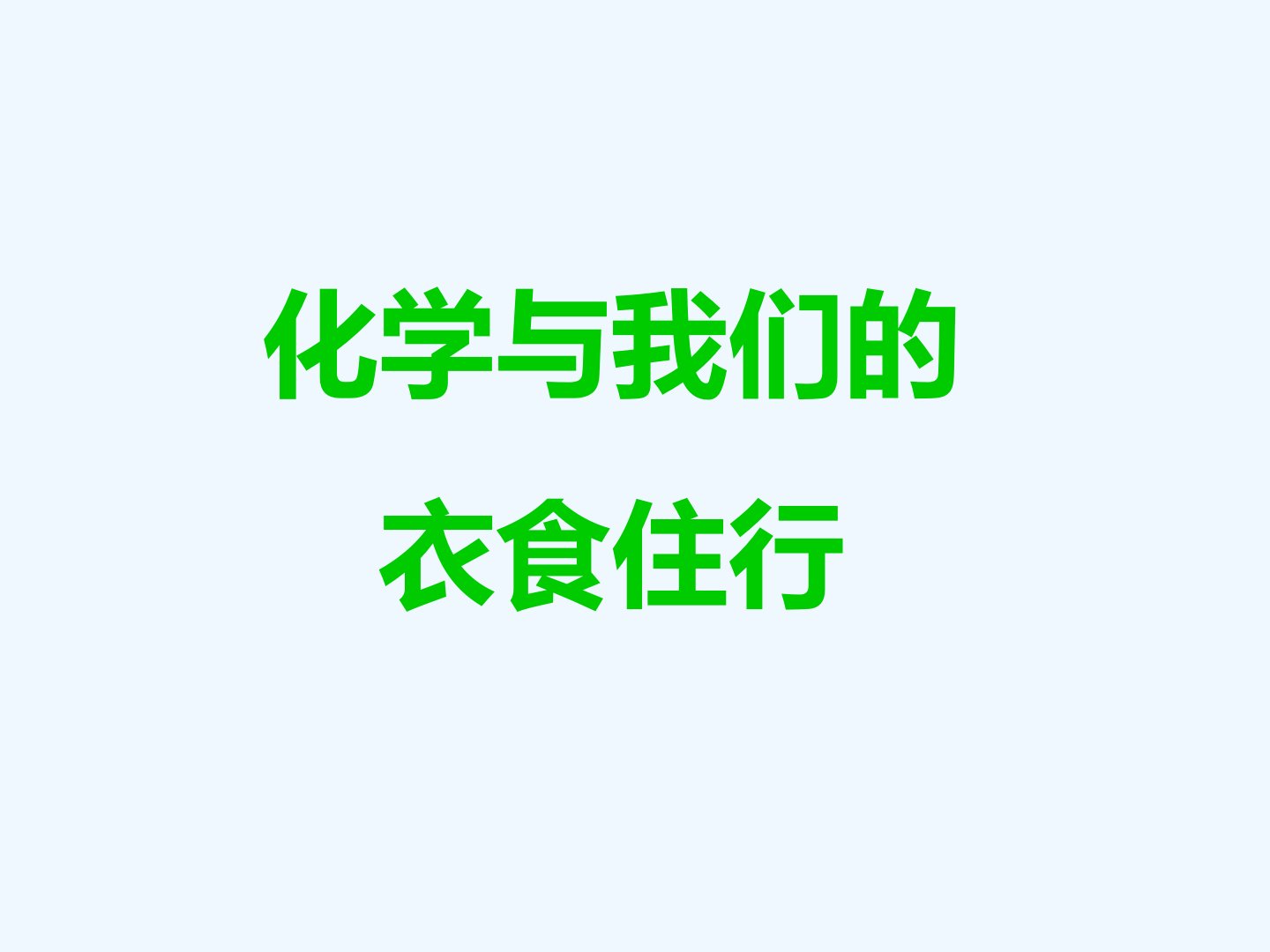 化学与生活课件