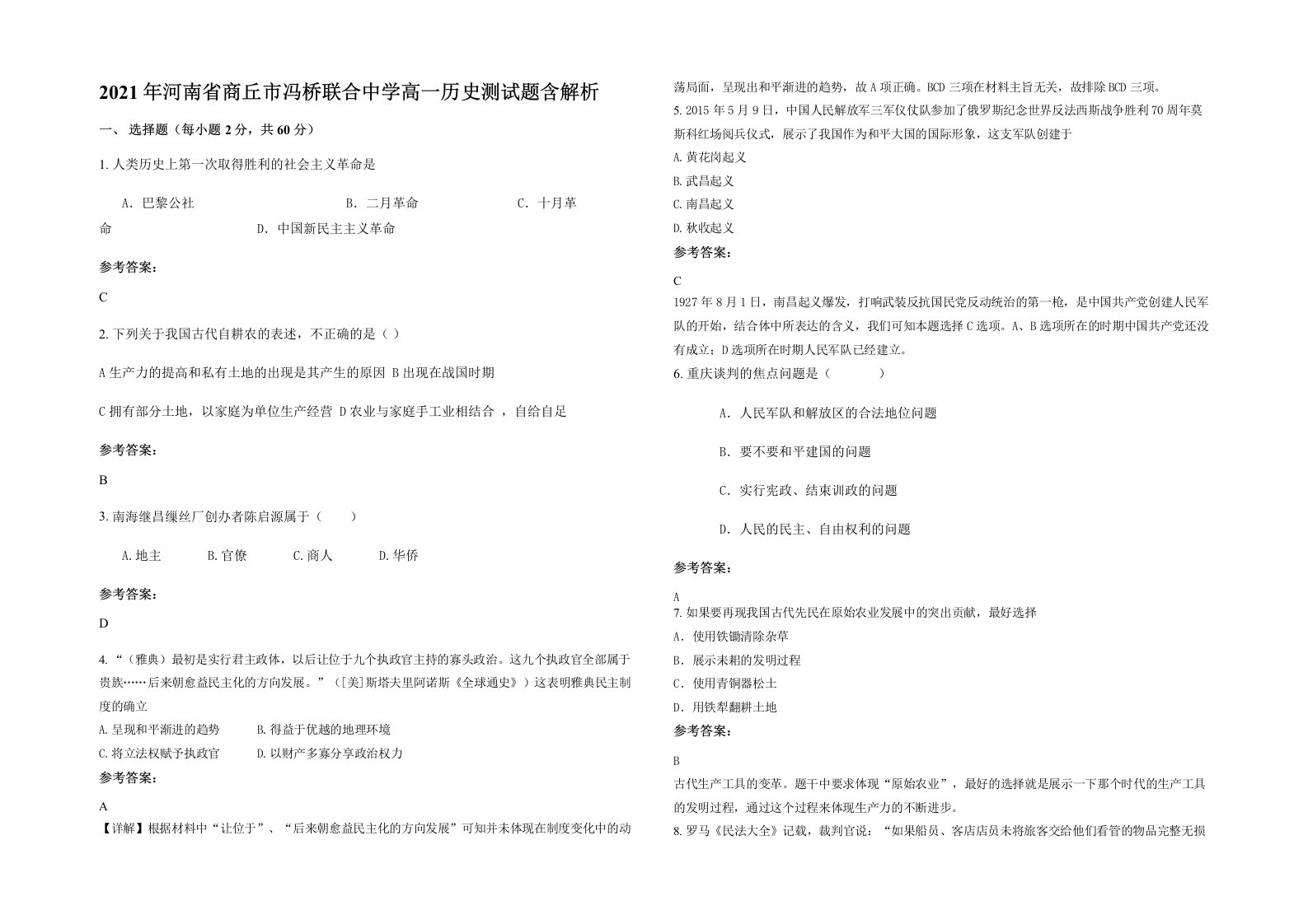 2021年河南省商丘市冯桥联合中学高一历史测试题含解析