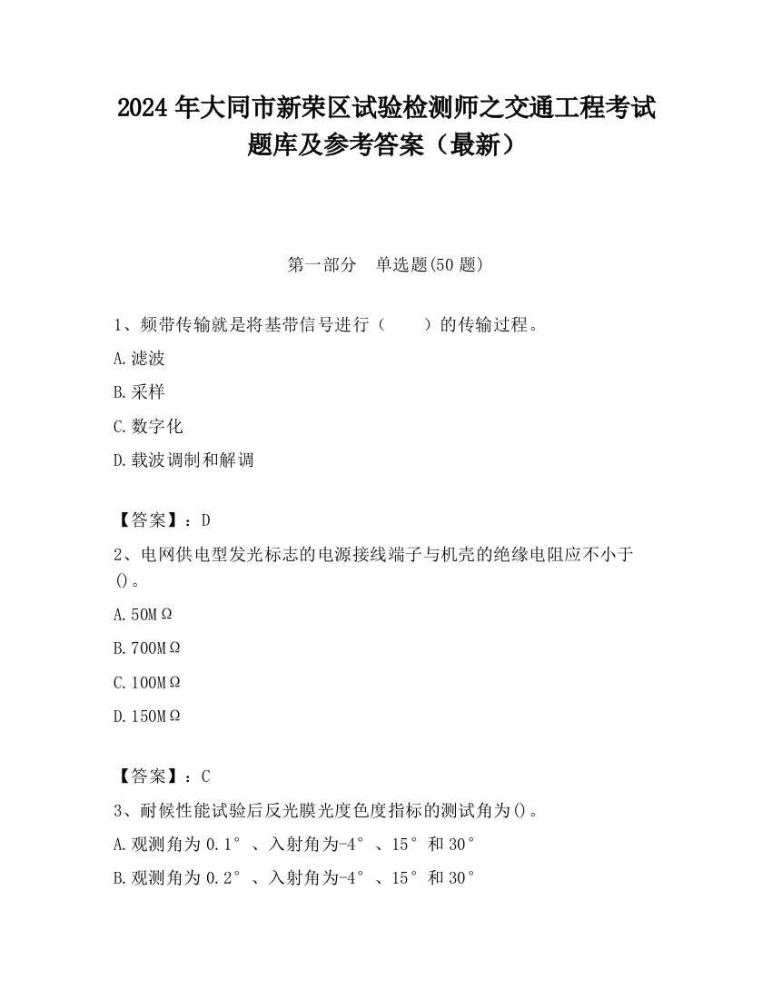 2024年大同市新荣区试验检测师之交通工程考试题库及参考答案（最新）