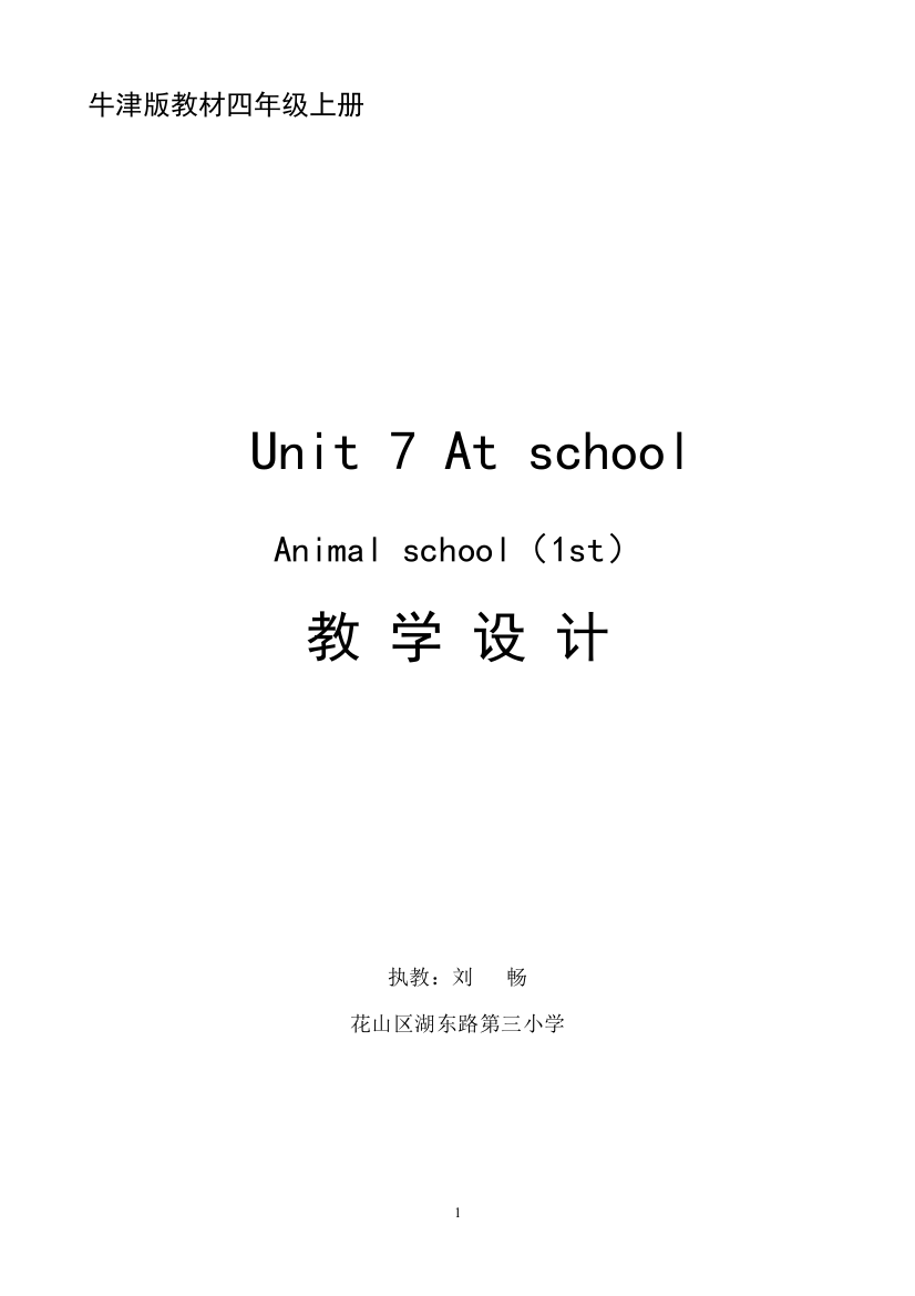 四年级上册Atschool教学设计详案