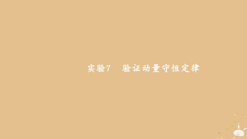 （通用版）高考物理大一轮复习6.4实验7验证动量守恒定律课件新人教版