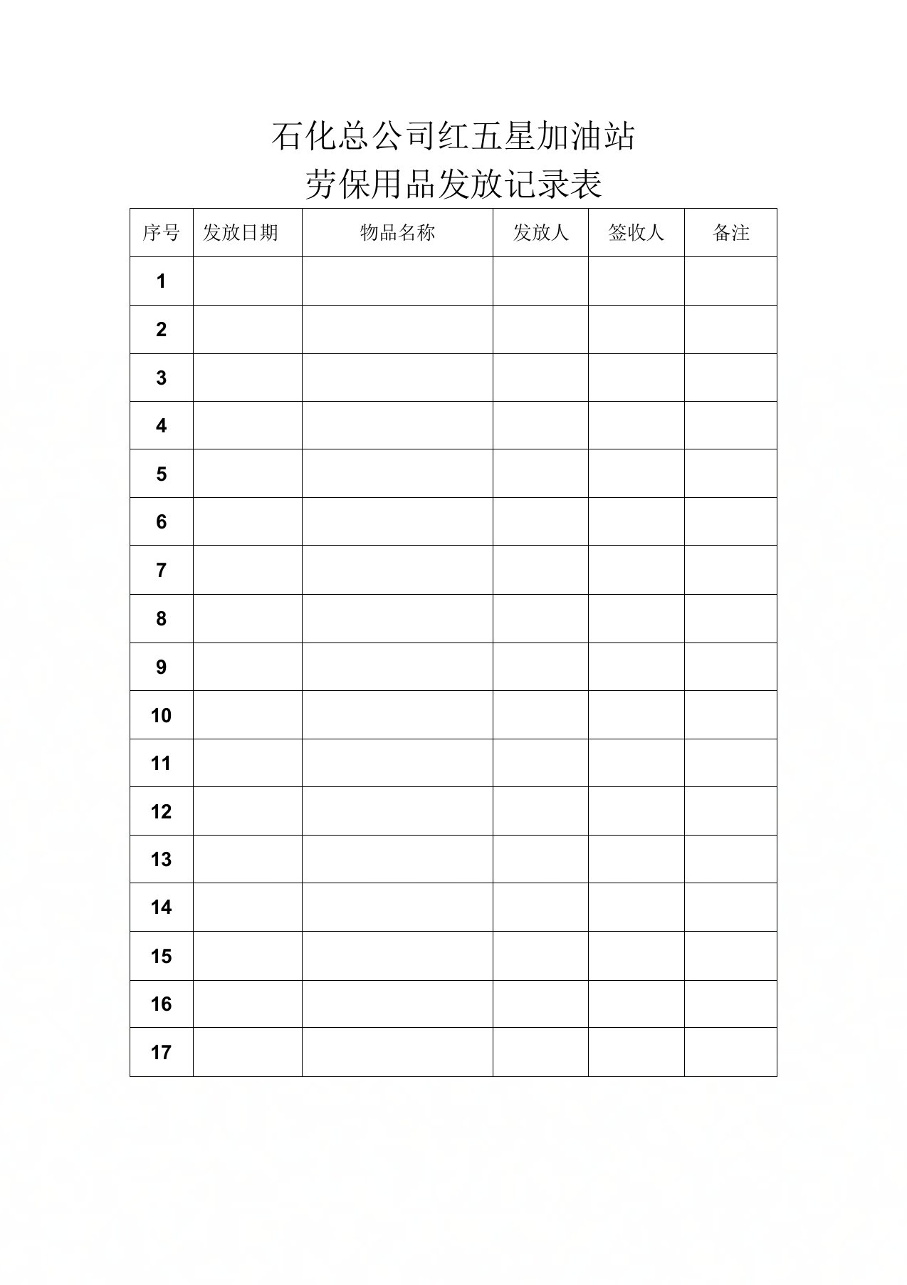 劳保用品发放记录表