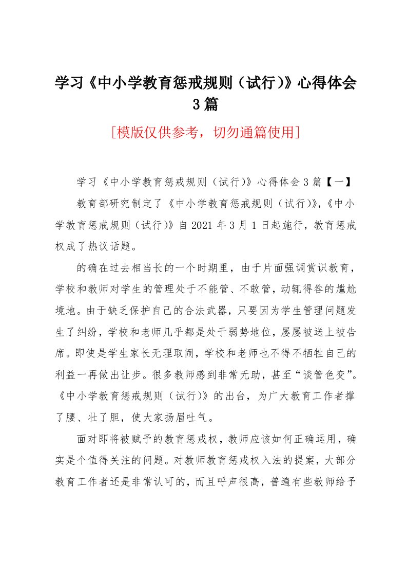 学习《中小学教育惩戒规则（试行）》心得体会3篇