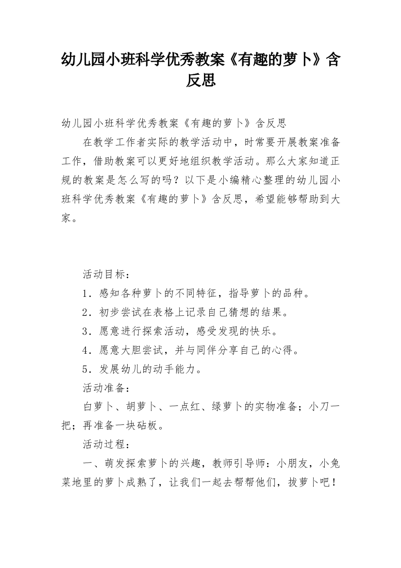 幼儿园小班科学优秀教案《有趣的萝卜》含反思