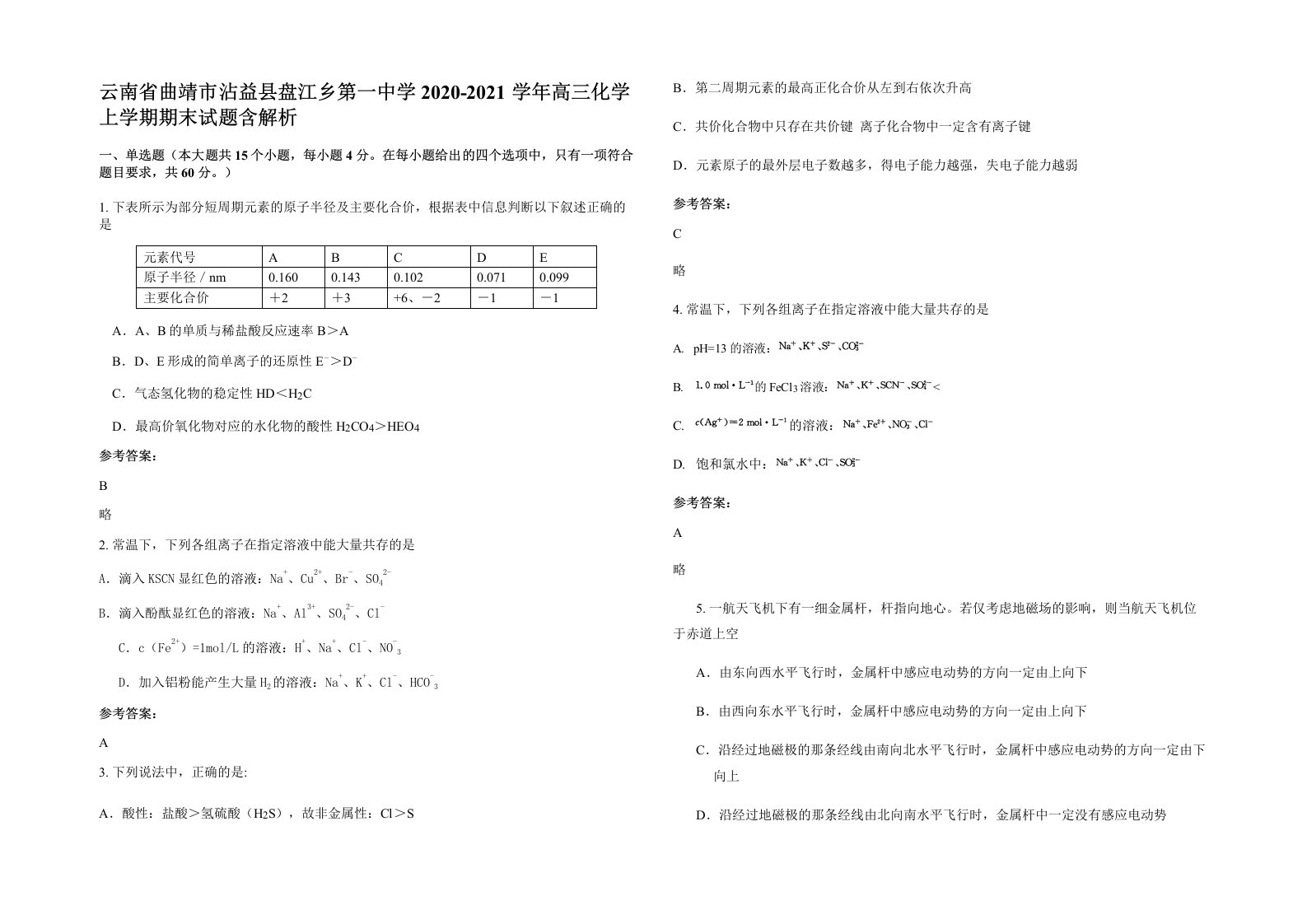 云南省曲靖市沾益县盘江乡第一中学2020-2021学年高三化学上学期期末试题含解析