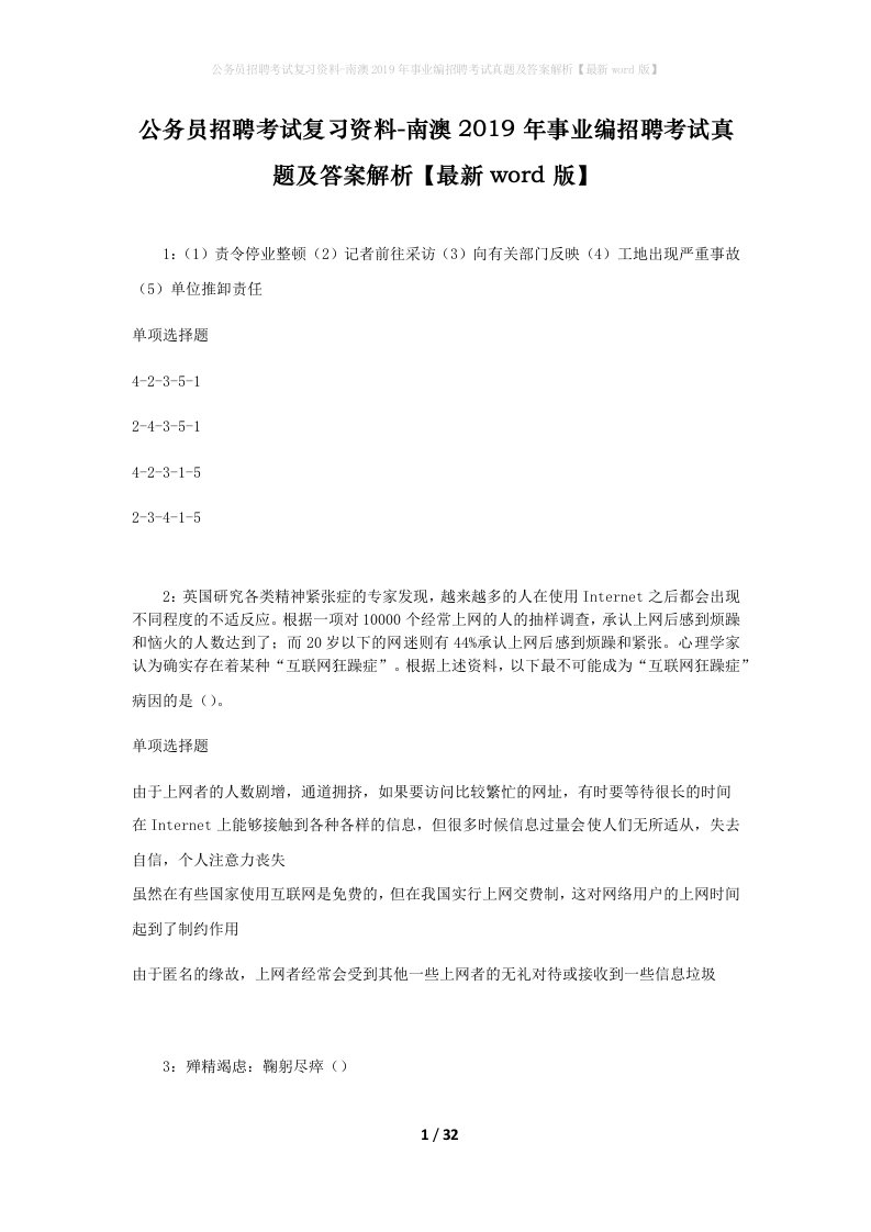 公务员招聘考试复习资料-南澳2019年事业编招聘考试真题及答案解析最新word版