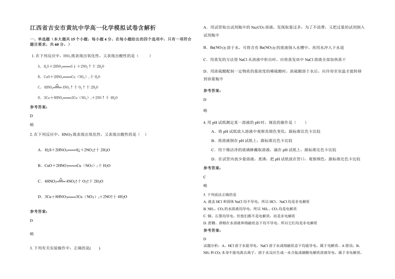 江西省吉安市黄坑中学高一化学模拟试卷含解析