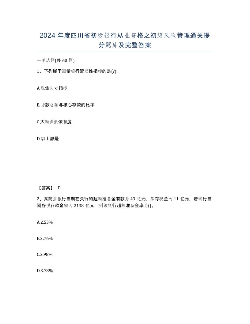 2024年度四川省初级银行从业资格之初级风险管理通关提分题库及完整答案