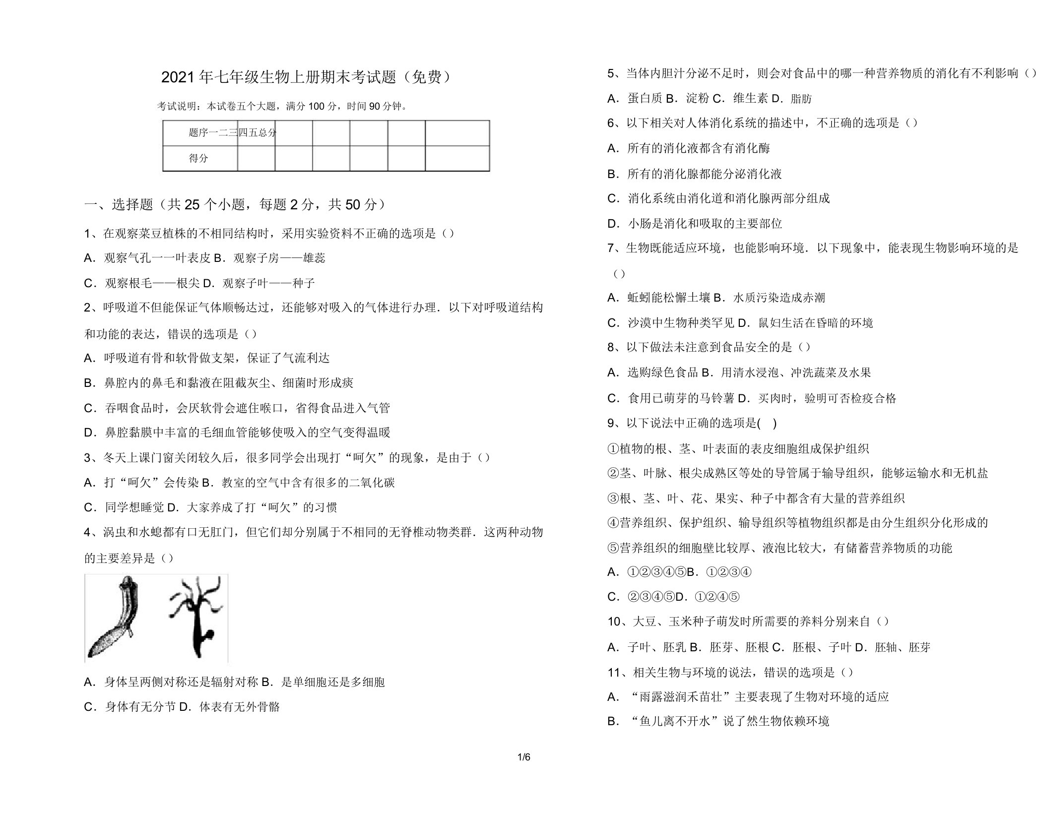 2021年七年级生物上册期末考试题