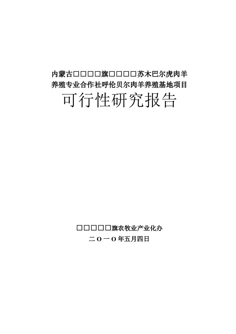 肉羊养殖基地项目可行性研究报告