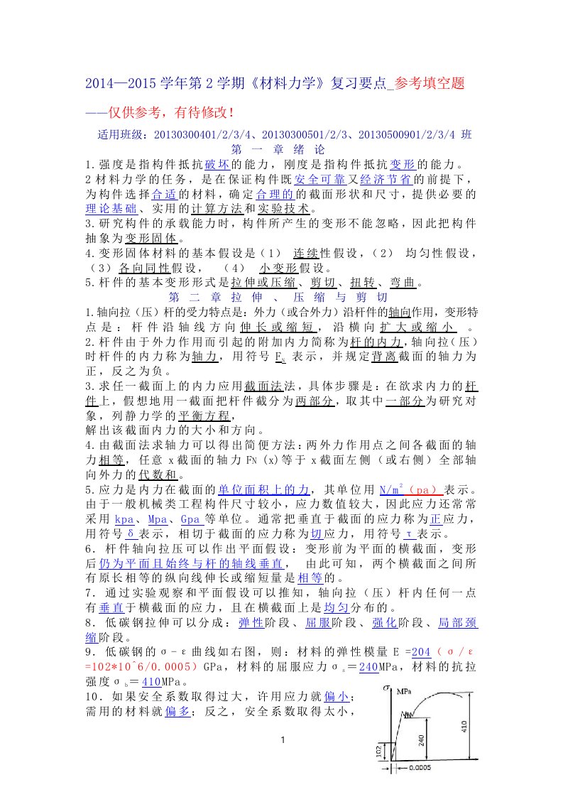 2014-2015学年第2学期《材料力学》复习要点