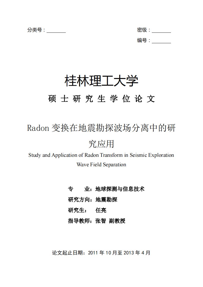 Radon变换在地震勘探波场分离中的研究应用