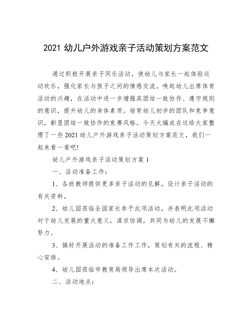 2021幼儿户外游戏亲子活动策划方案范文