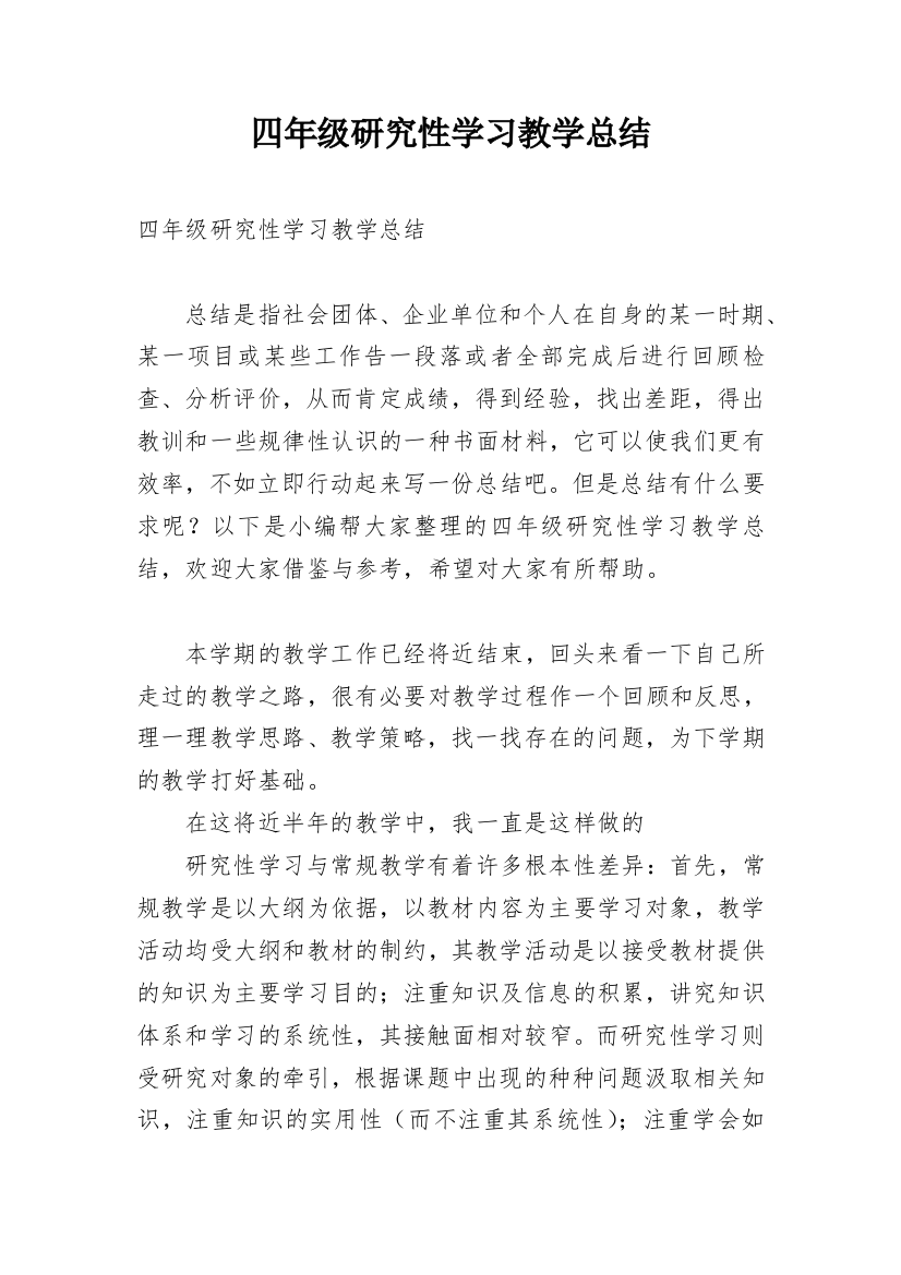 四年级研究性学习教学总结