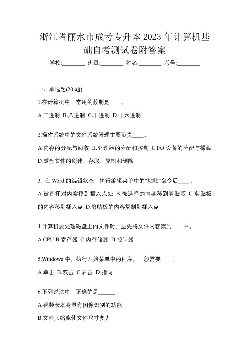 浙江省丽水市成考专升本2023年计算机基础自考测试卷附答案