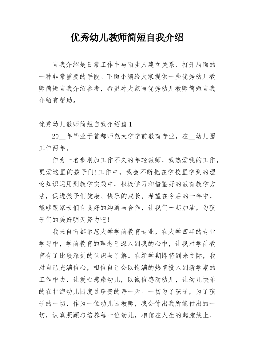 优秀幼儿教师简短自我介绍