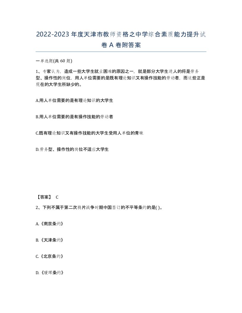 2022-2023年度天津市教师资格之中学综合素质能力提升试卷A卷附答案