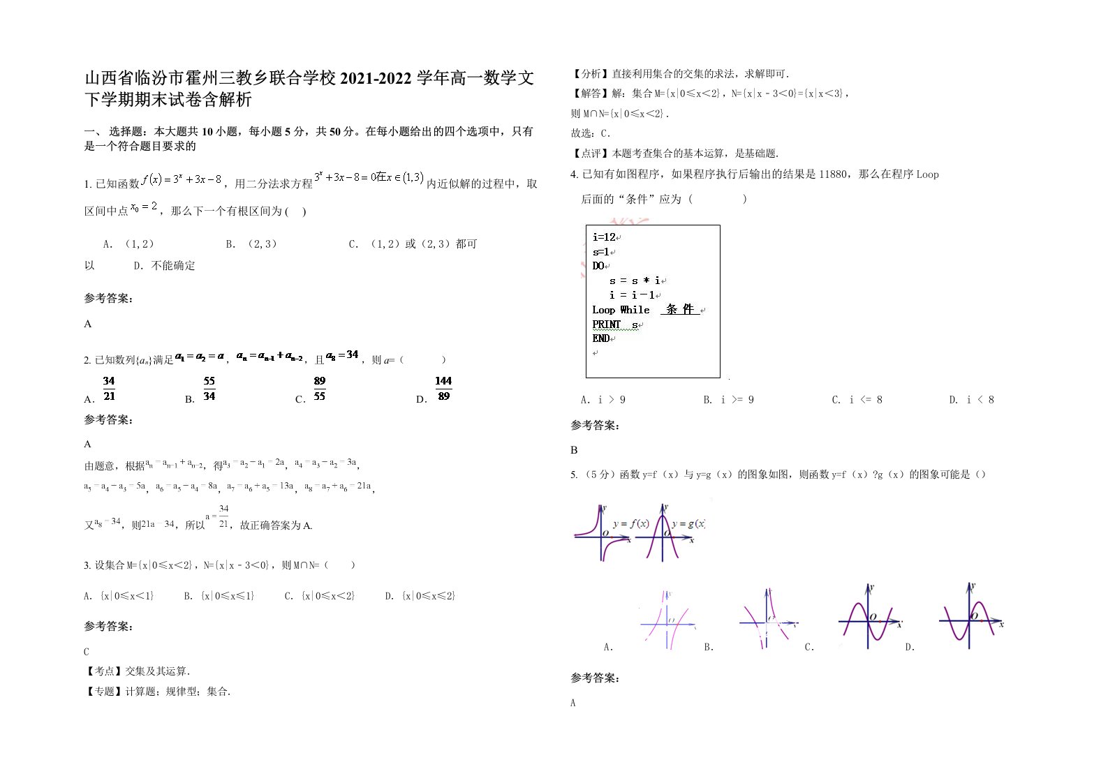 山西省临汾市霍州三教乡联合学校2021-2022学年高一数学文下学期期末试卷含解析