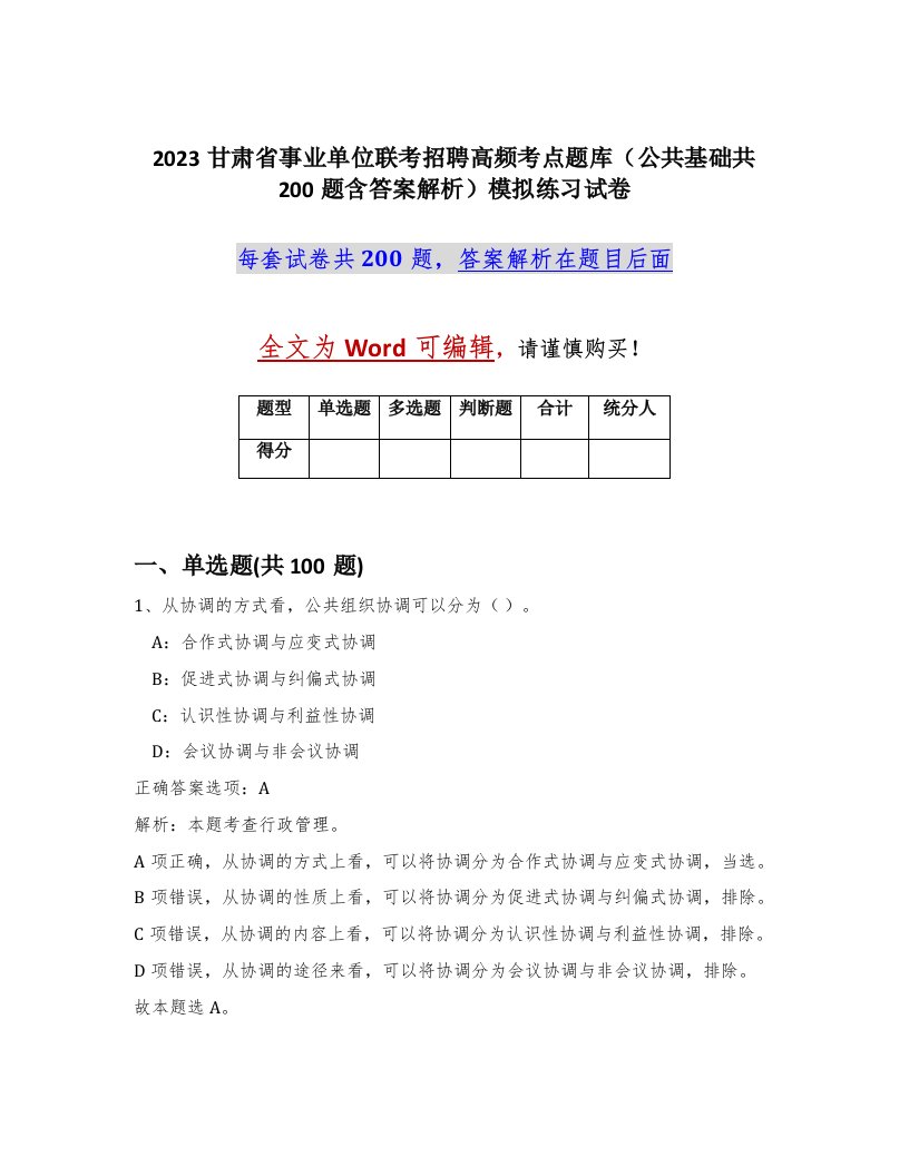 2023甘肃省事业单位联考招聘高频考点题库公共基础共200题含答案解析模拟练习试卷