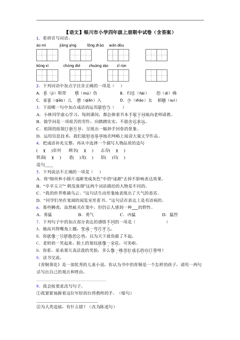 【语文】银川市小学四年级上册期中试卷(含答案)