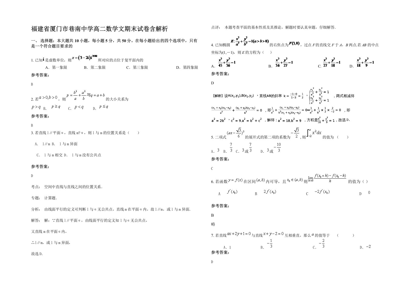 福建省厦门市巷南中学高二数学文期末试卷含解析