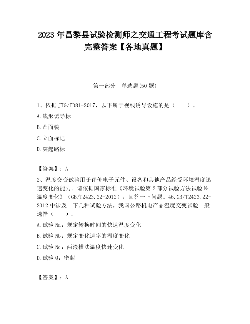 2023年昌黎县试验检测师之交通工程考试题库含完整答案【各地真题】