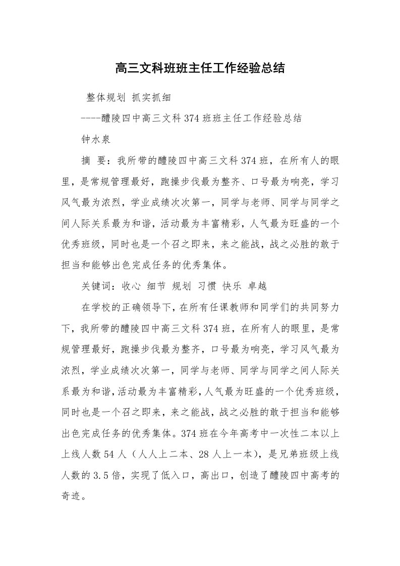 工作总结范文_个人总结_高三文科班班主任工作经验总结