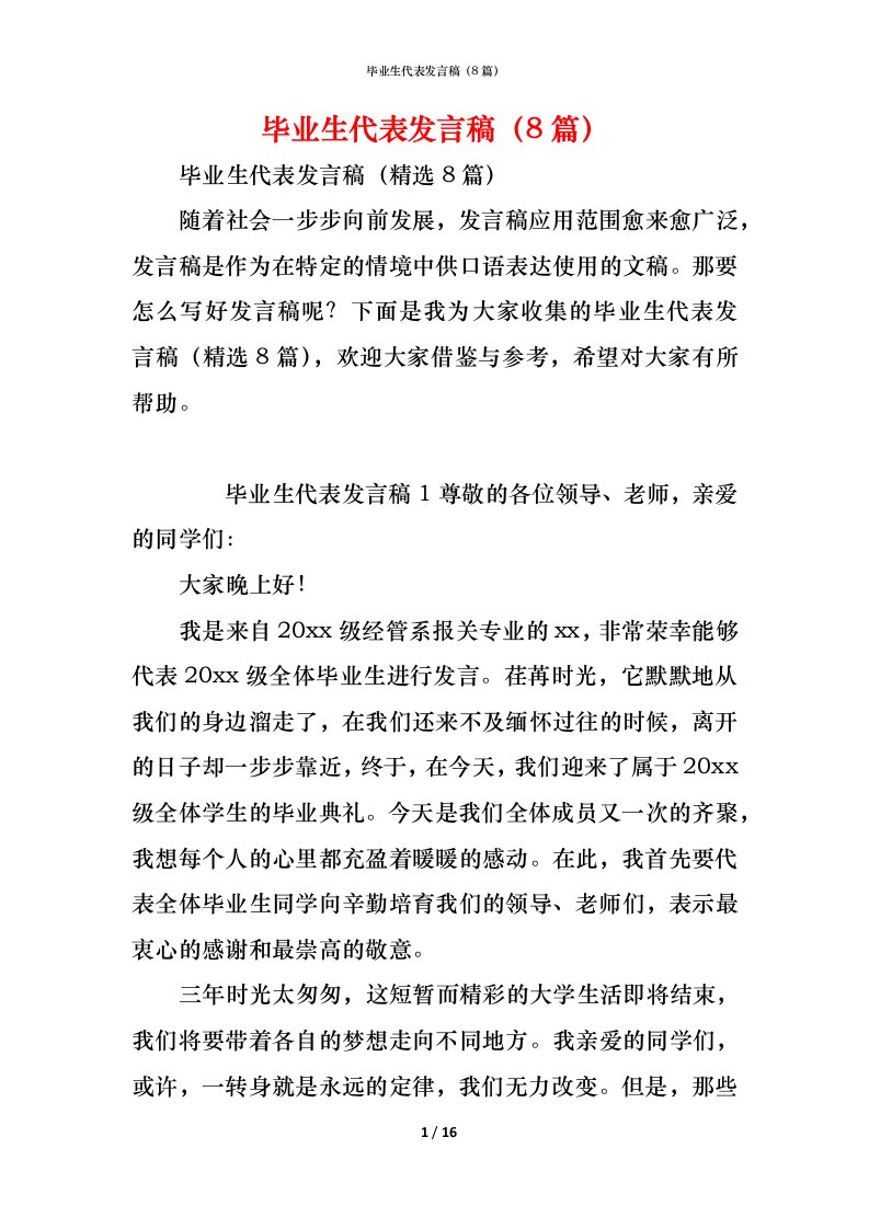 精编毕业生代表发言稿8篇