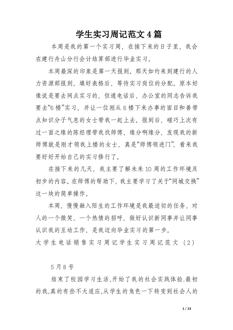 学生实习周记范文4篇