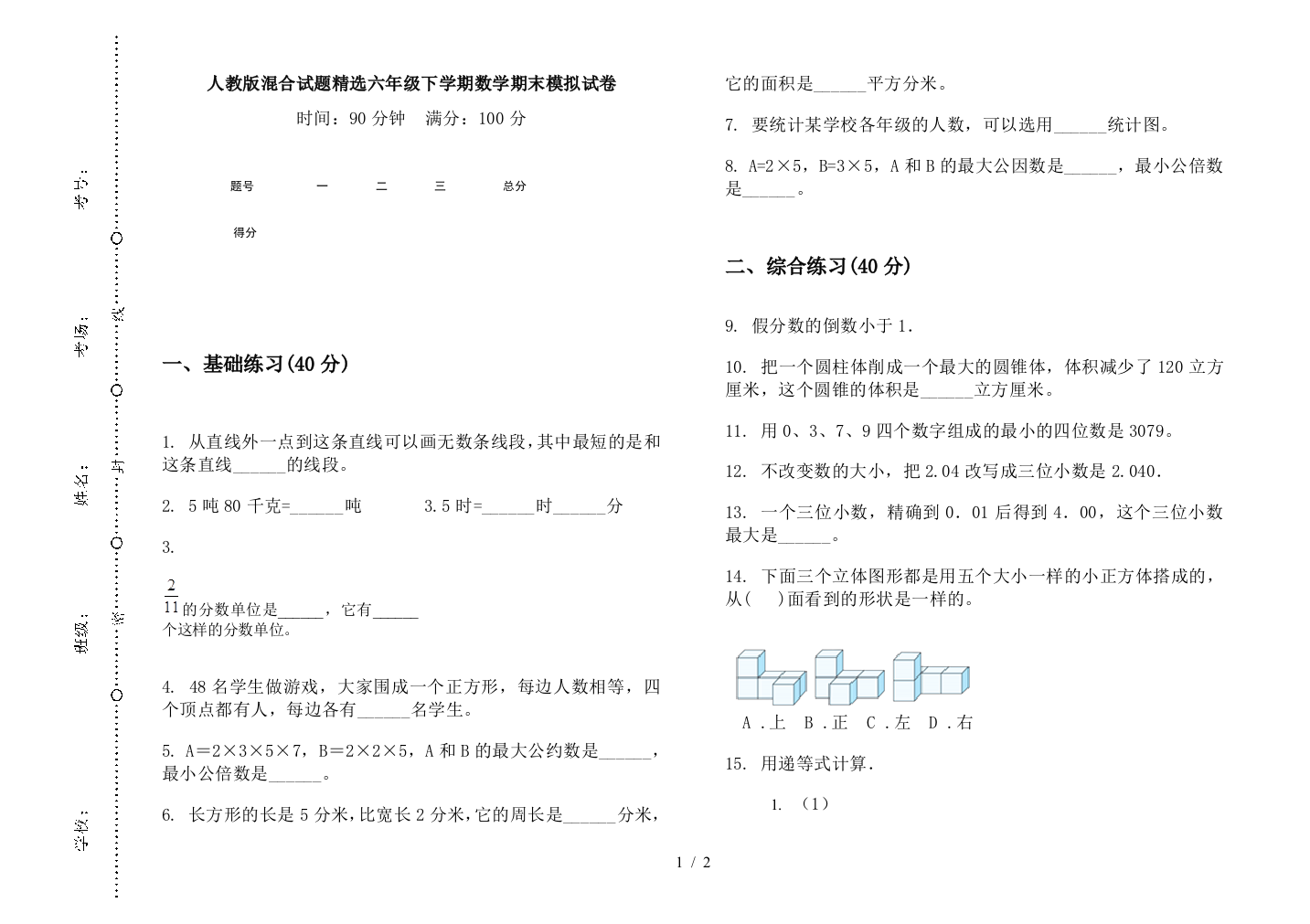 人教版混合试题精选六年级下学期数学期末模拟试卷