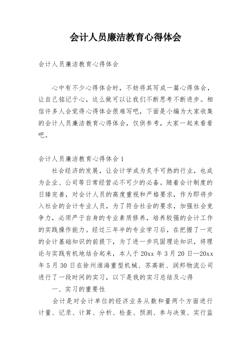 会计人员廉洁教育心得体会