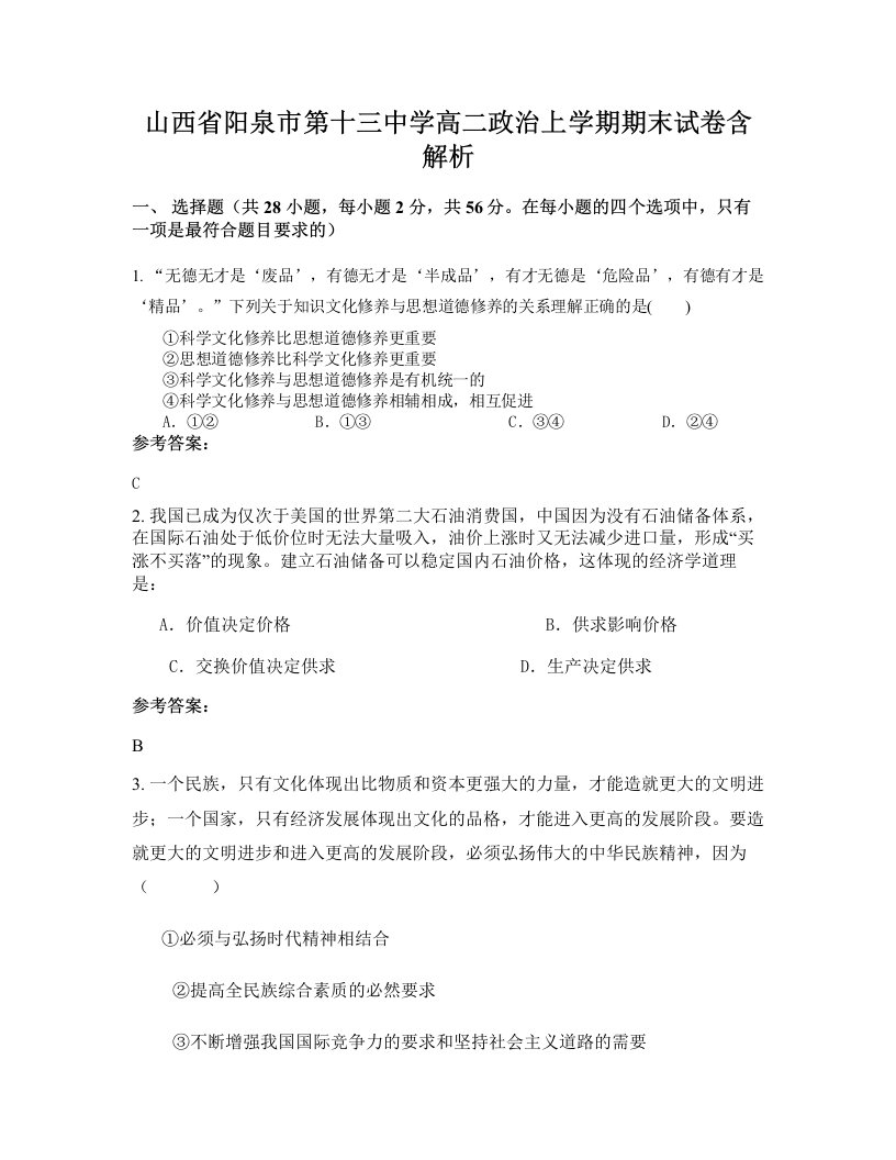 山西省阳泉市第十三中学高二政治上学期期末试卷含解析