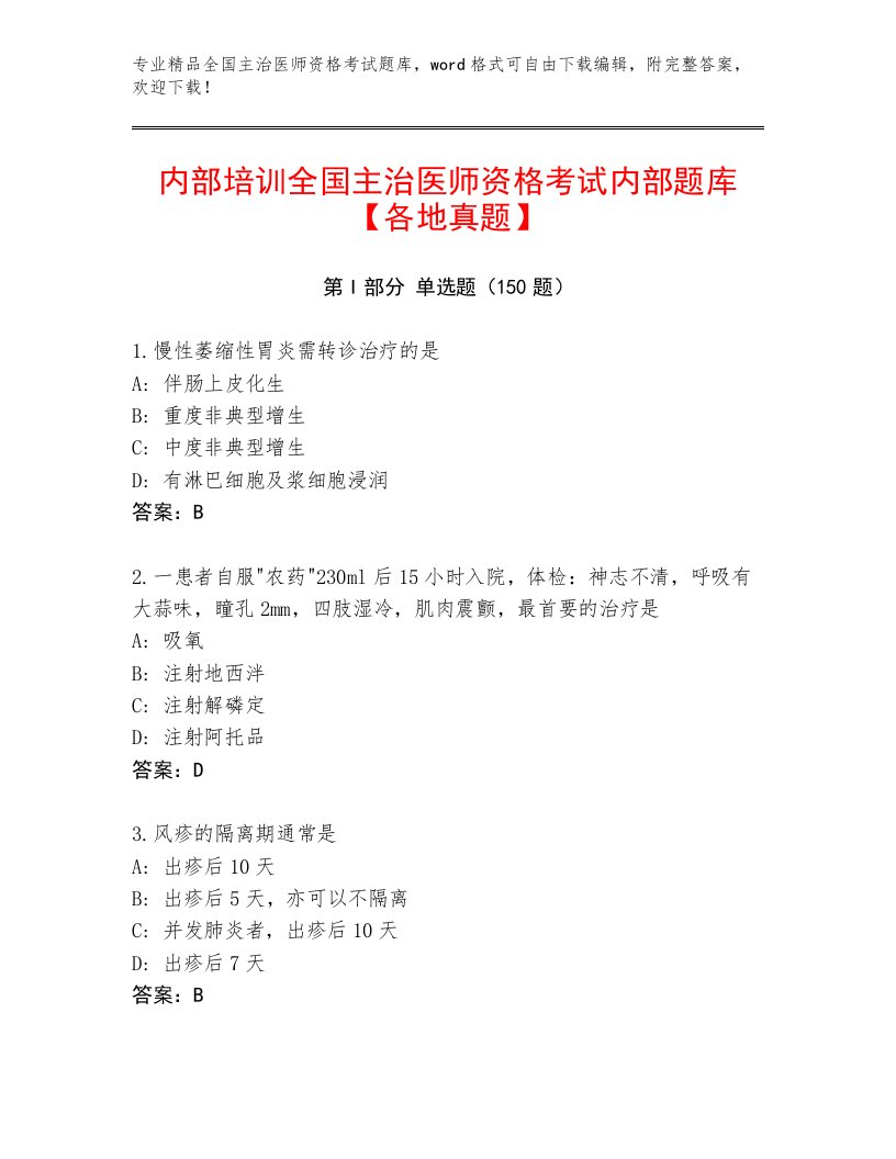 2022—2023年全国主治医师资格考试内部题库附答案AB卷