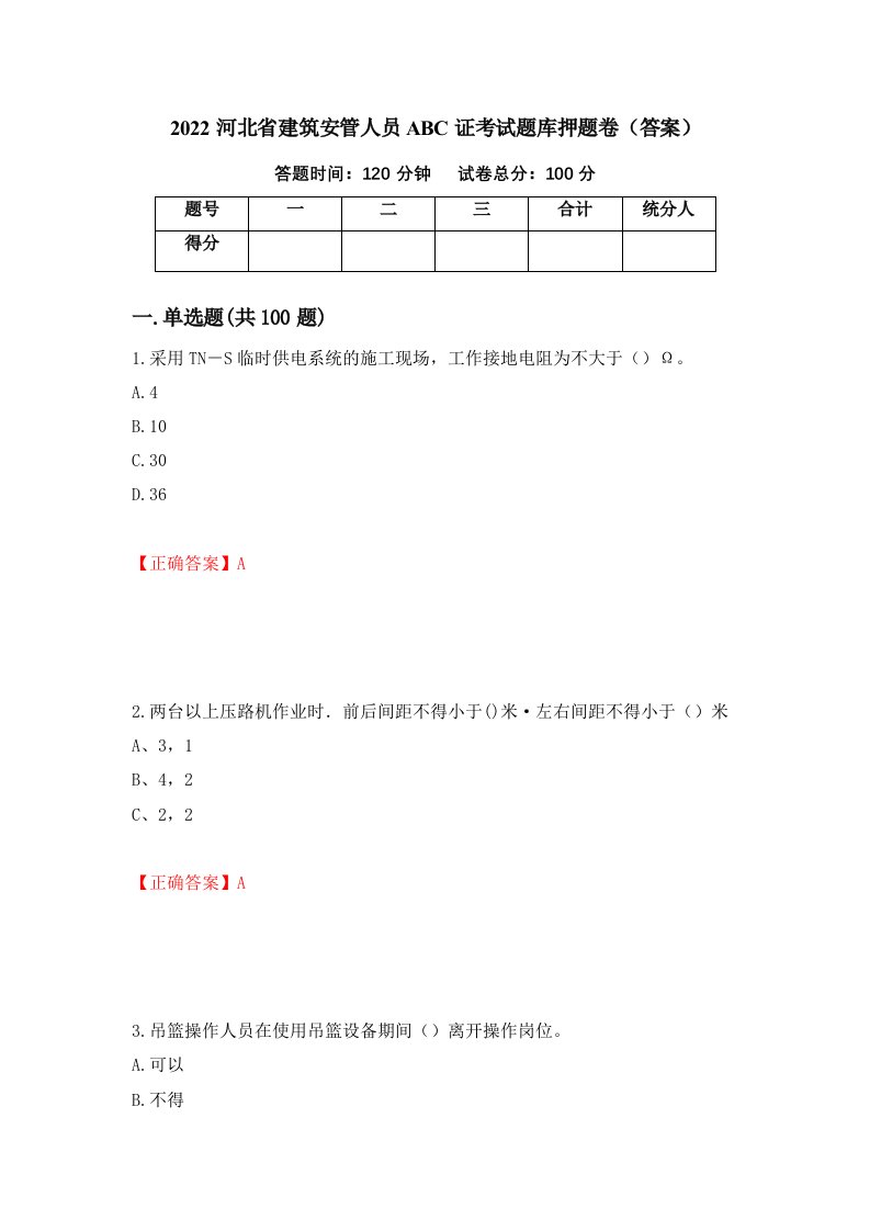 2022河北省建筑安管人员ABC证考试题库押题卷答案第97期