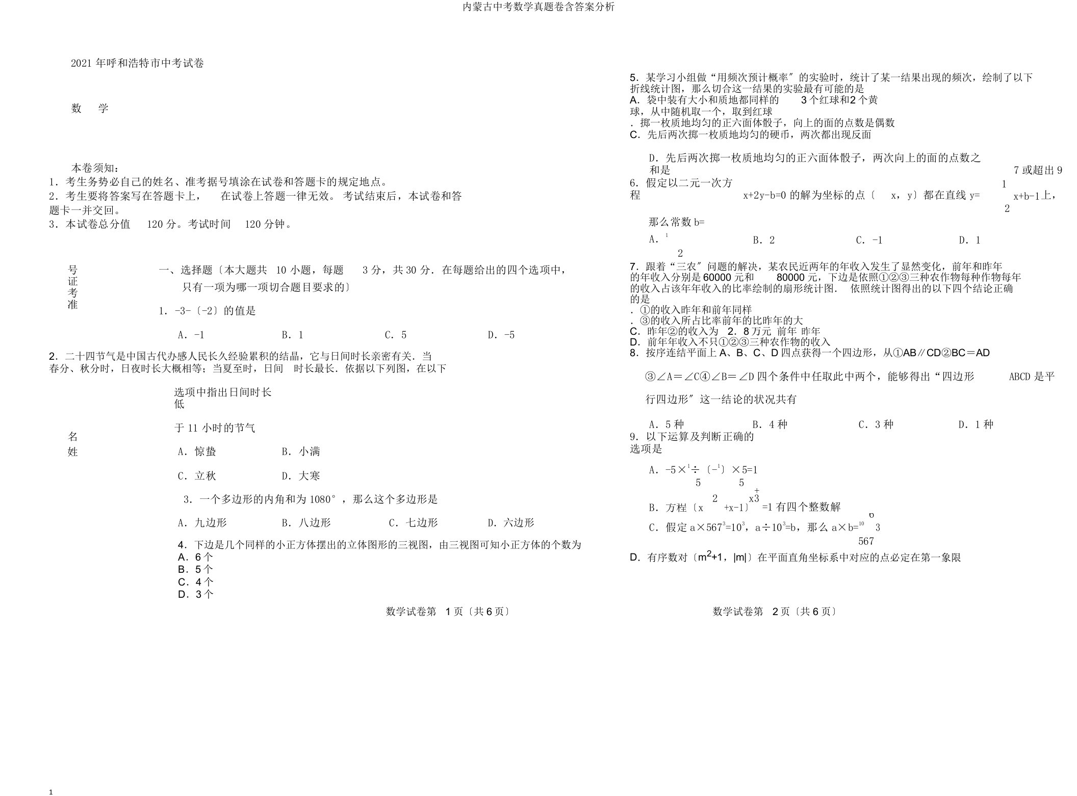 内蒙古中考数学真题卷含答案解析