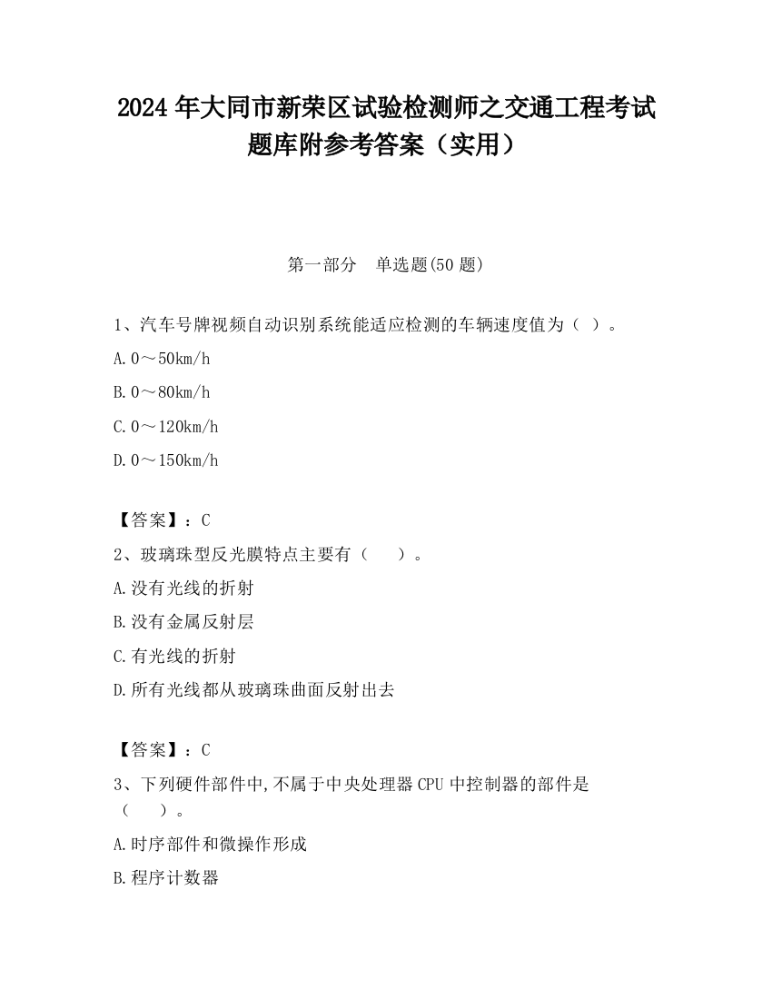 2024年大同市新荣区试验检测师之交通工程考试题库附参考答案（实用）