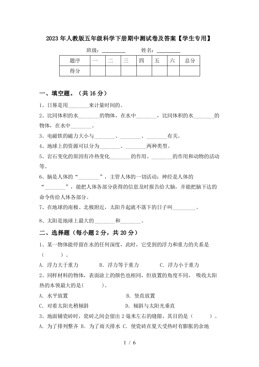 2023年人教版五年级科学下册期中测试卷及答案【学生专用】