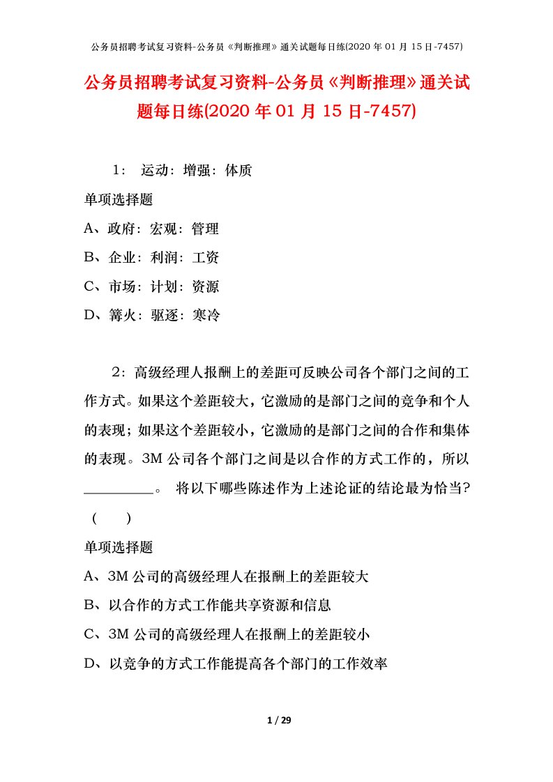 公务员招聘考试复习资料-公务员判断推理通关试题每日练2020年01月15日-7457