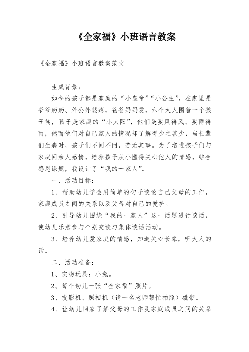 《全家福》小班语言教案