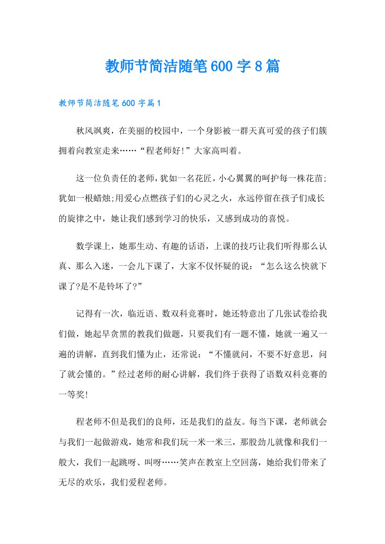 教师节简洁随笔600字8篇