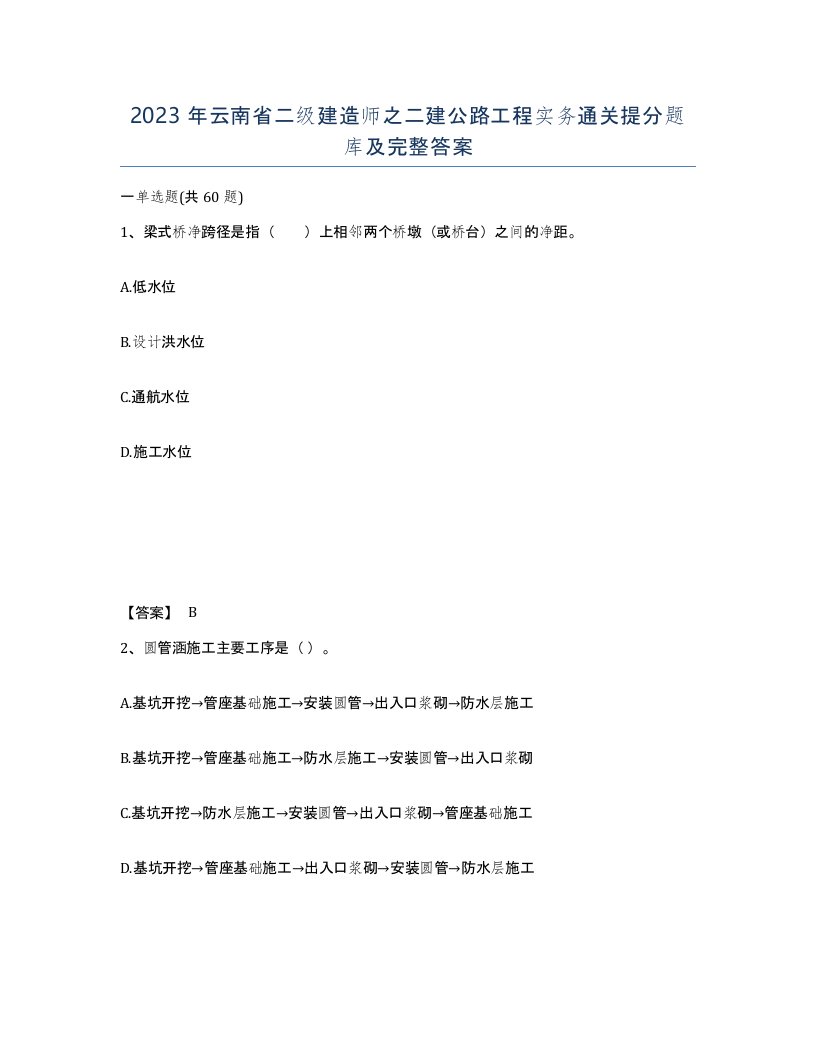 2023年云南省二级建造师之二建公路工程实务通关提分题库及完整答案