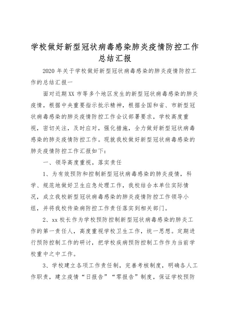 2022学校做好新型冠状病毒感染肺炎疫情防控工作总结汇报