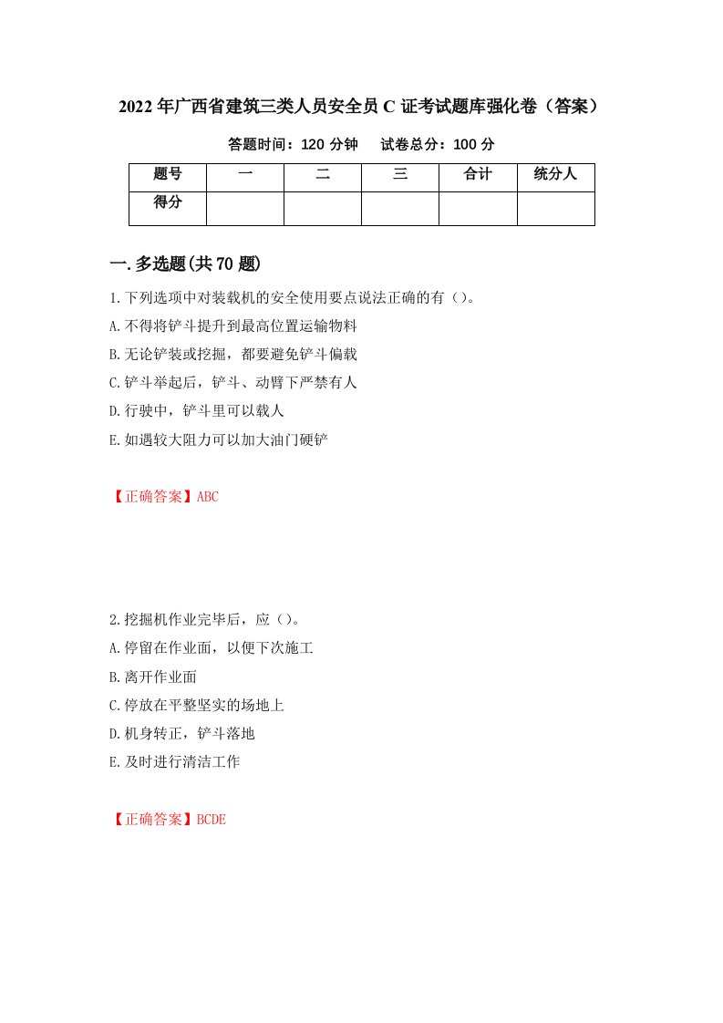 2022年广西省建筑三类人员安全员C证考试题库强化卷答案11