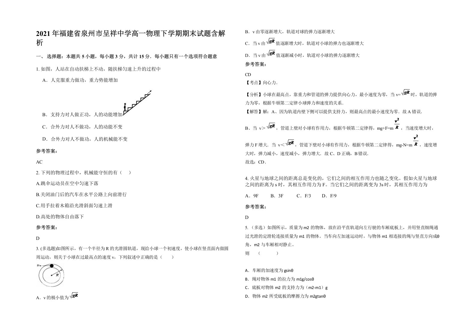 2021年福建省泉州市呈祥中学高一物理下学期期末试题含解析