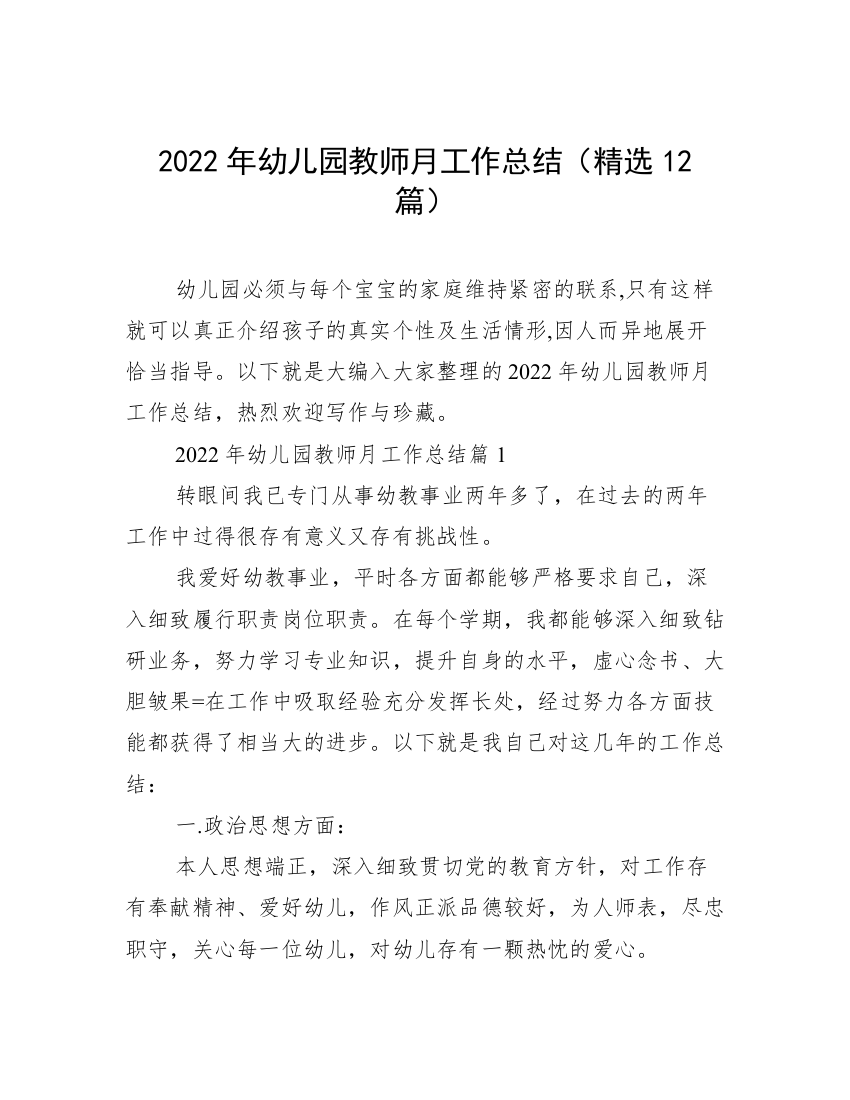 2022年幼儿园教师月工作总结（精选12篇）