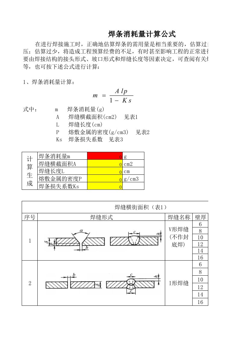 焊条消耗量计算