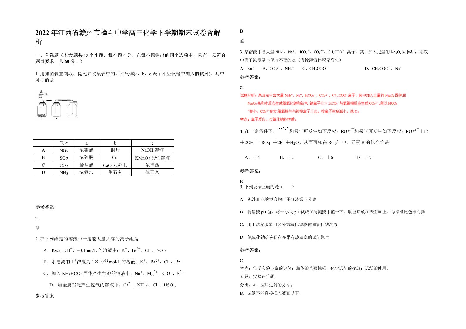 2022年江西省赣州市樟斗中学高三化学下学期期末试卷含解析