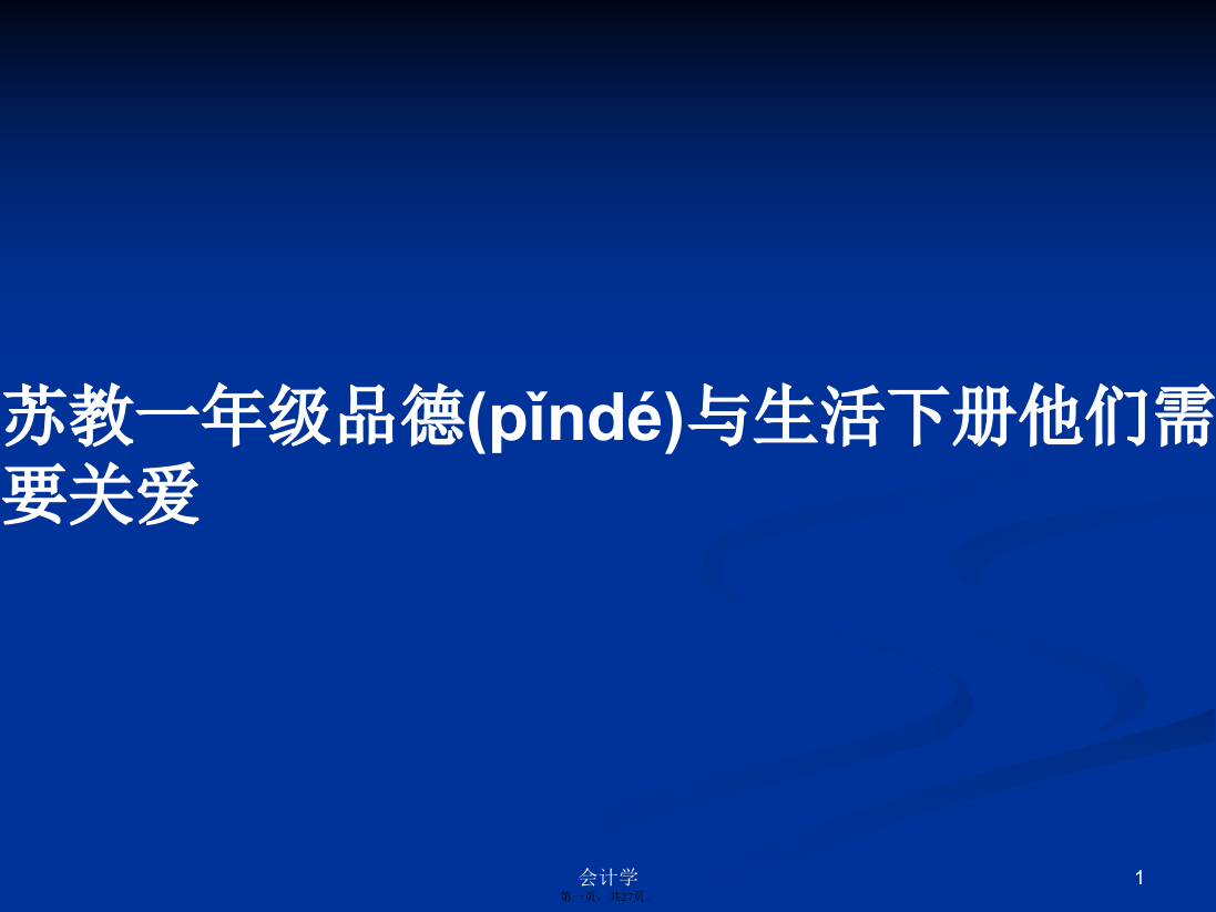 苏教一年级品德与生活下册他们需要关爱